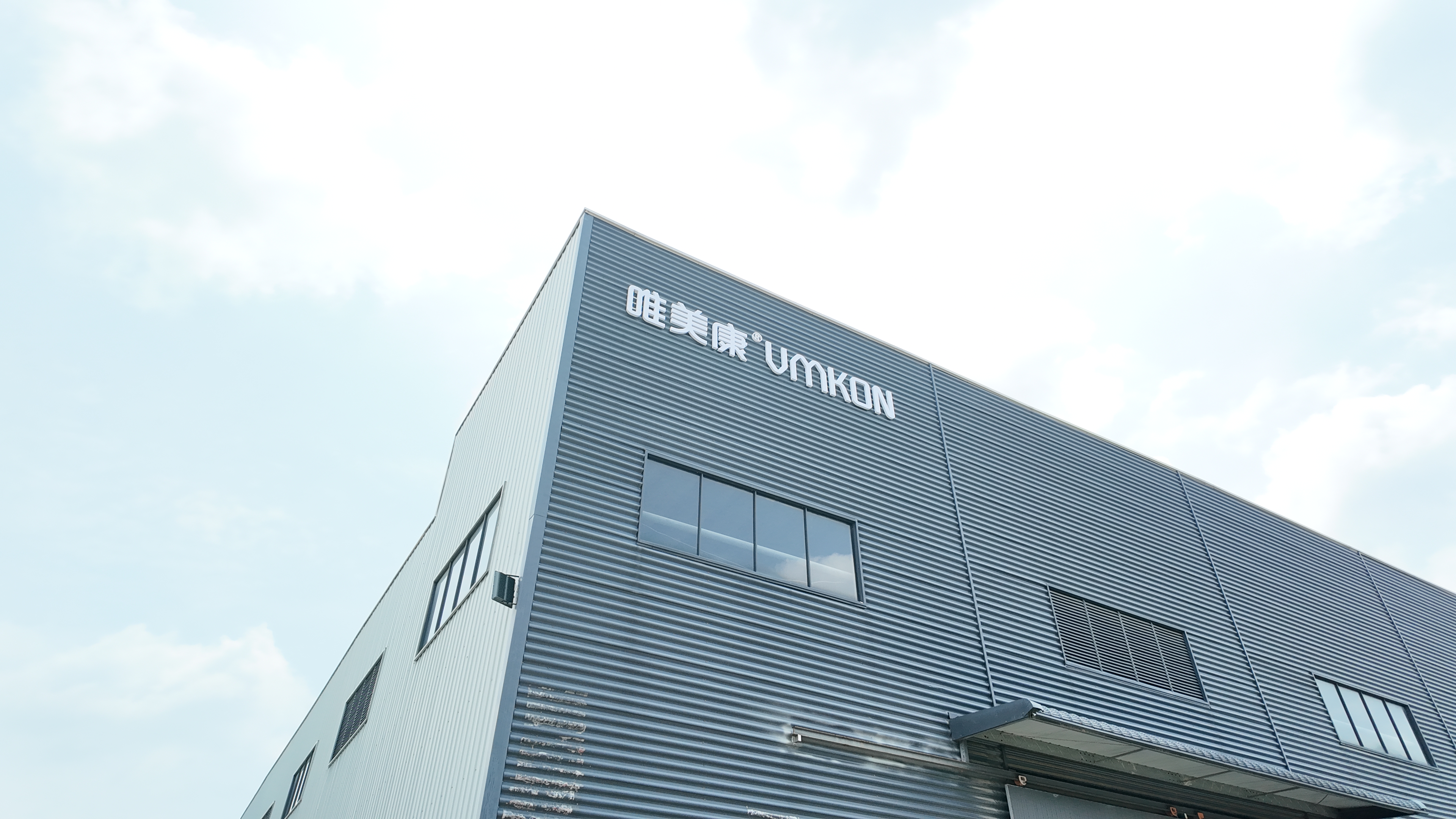 唯美康（廣東）實業(yè)發(fā)展有限公司