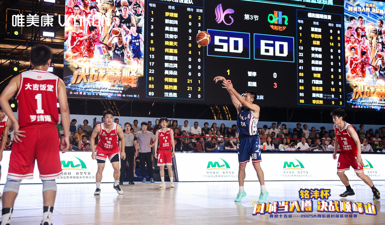 2025順德順峰山村居籃球聯(lián)賽“銘灃杯”