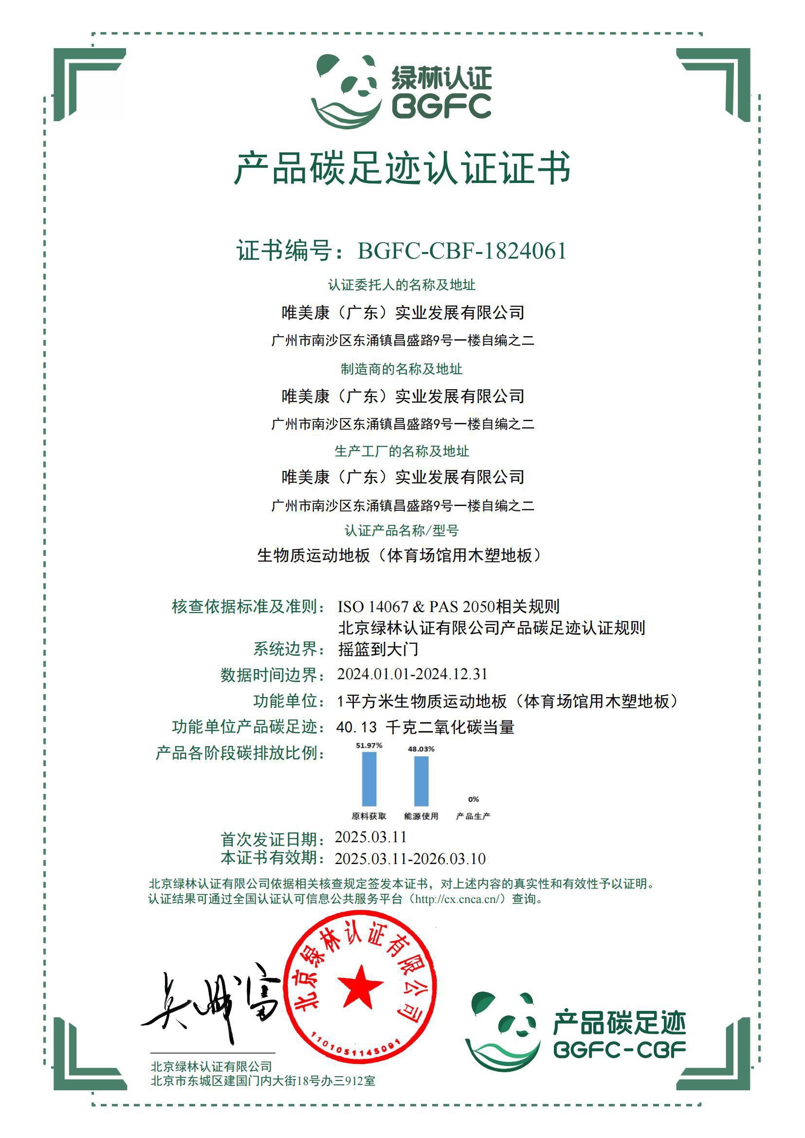 唯美康運動地板產(chǎn)品碳足跡認(rèn)證證書