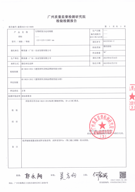 唯美康生物基運動地板B1級阻燃檢測報告